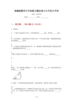 部編版數(shù)學(xué)小升初練習(xí)題總復(fù)習(xí).doc