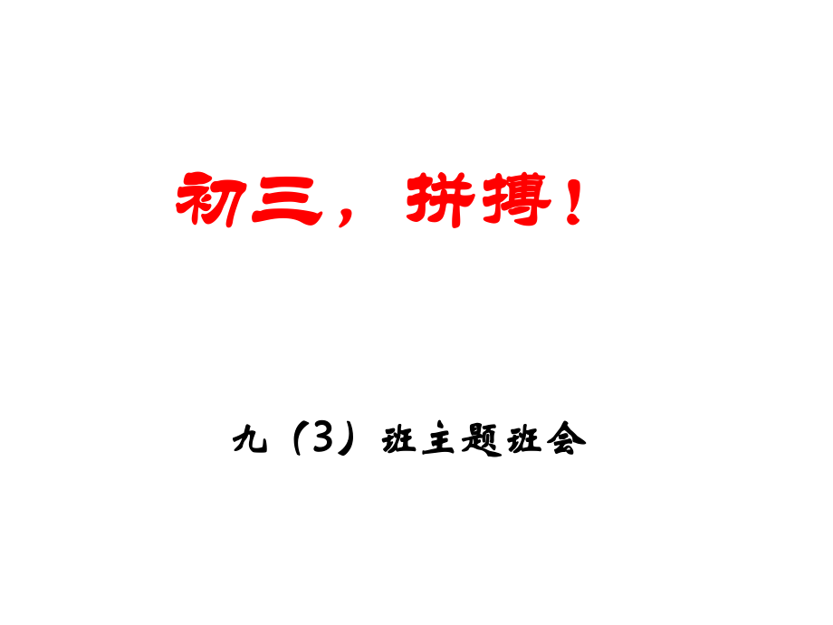 2013初三勵(lì)志、拼搏主題班會(huì).ppt_第1頁(yè)