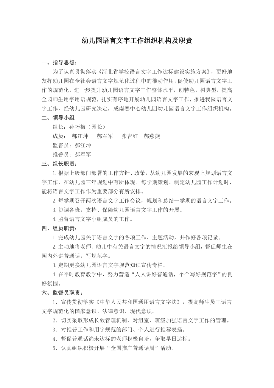 幼儿园语言文字工作组织机构及职责.doc_第1页