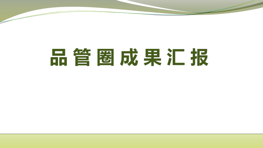 品管圈成果匯報(bào)提高導(dǎo)管固定正確率_第1頁