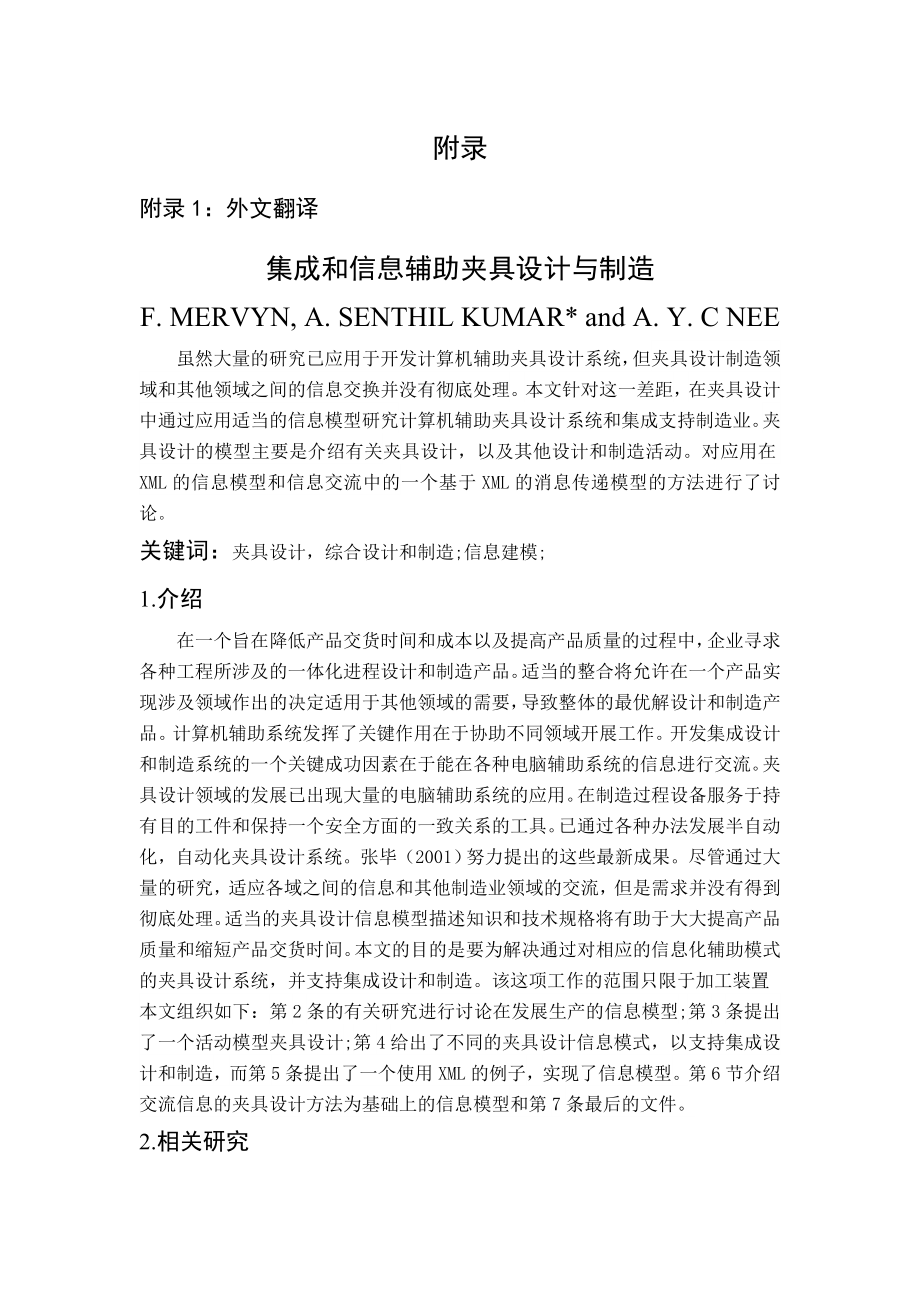 外文翻译--集成和信息辅助夹具设计与制造.doc_第1页