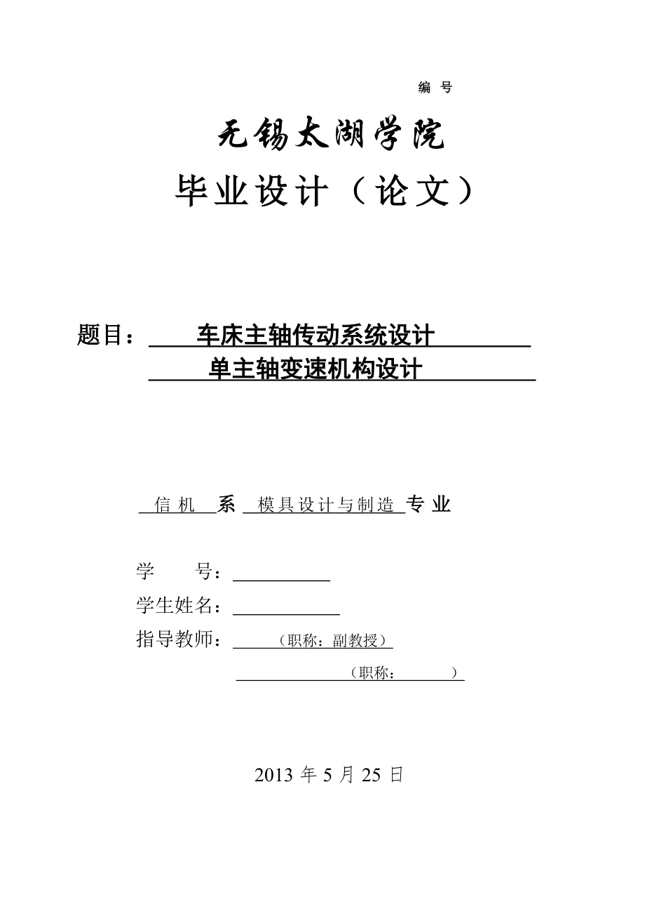 機(jī)械畢業(yè)設(shè)計(jì)（論文）-CA6140車床主軸傳動(dòng)系統(tǒng)設(shè)計(jì)-單主軸變速機(jī)構(gòu)設(shè)計(jì)【全套圖紙】_第1頁(yè)