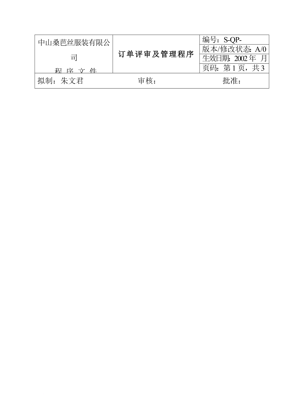 服裝公司訂單評審與管理程序_第1頁