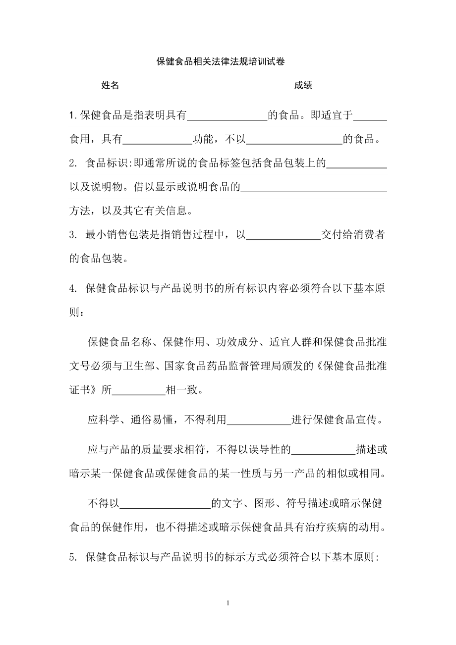 保健食品相關法律法規(guī)培訓試卷及參考答案.doc_第1頁