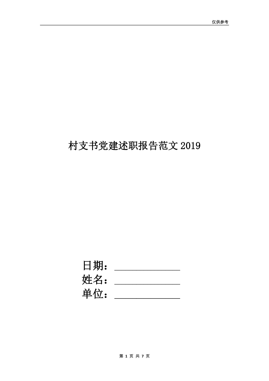 村支書黨建述職報(bào)告范文2019.doc_第1頁(yè)