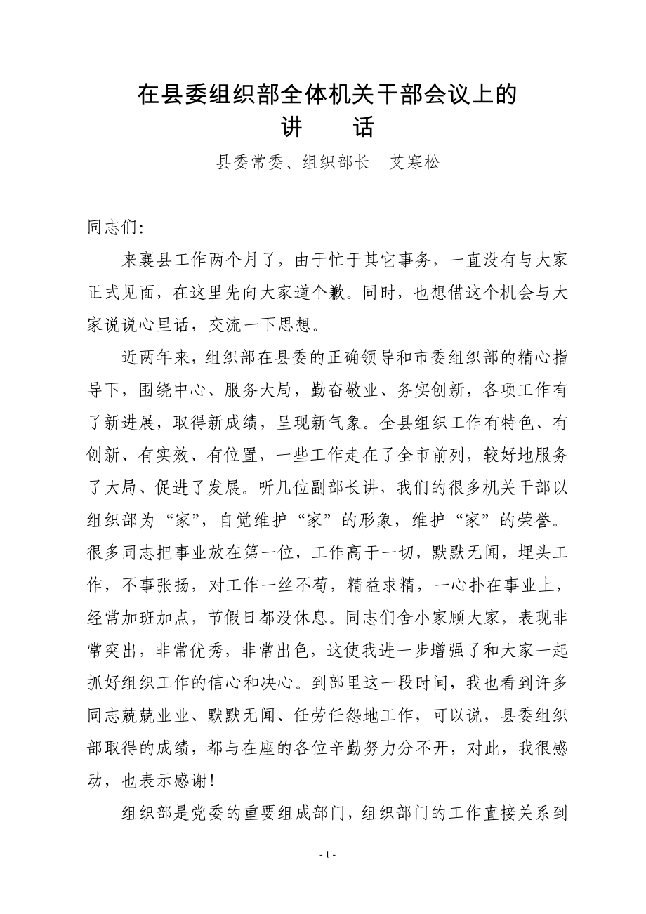 在縣委組織部全體機關干部會議上的講話.doc_第1頁