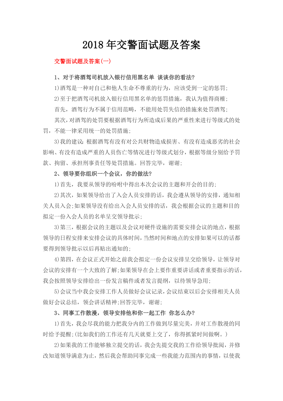 交警面试题及答案.docx_第1页