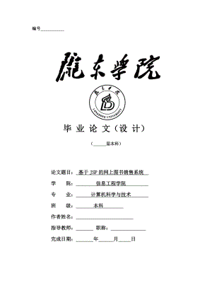 基于JSP的網(wǎng)上圖書銷售系統(tǒng)——畢業(yè)論文