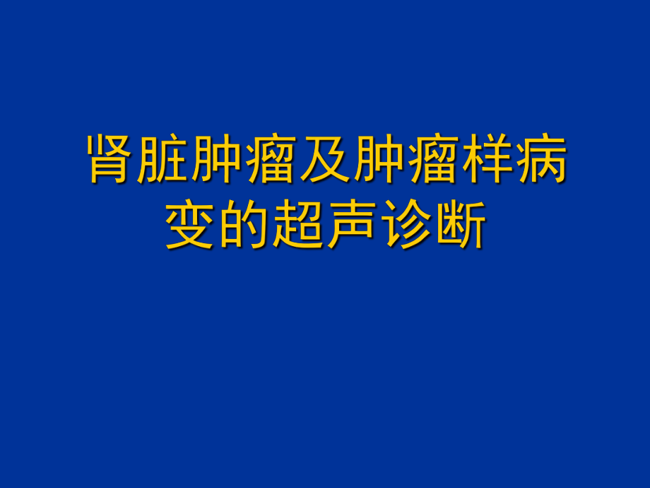 腎臟腫瘤及腫瘤樣病變的超聲診斷_第1頁