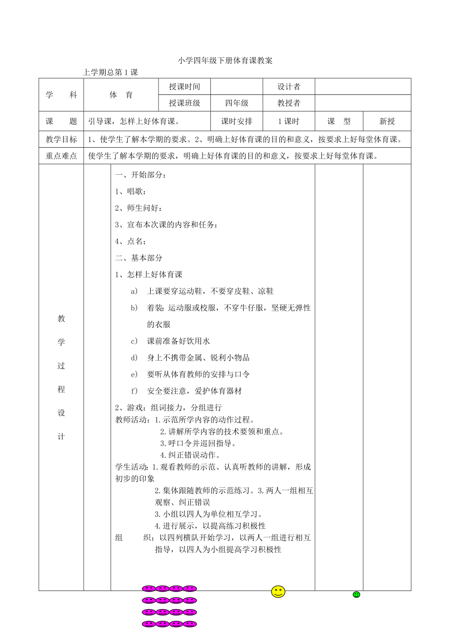 小学四年级下册体育课教案全册.doc_第1页