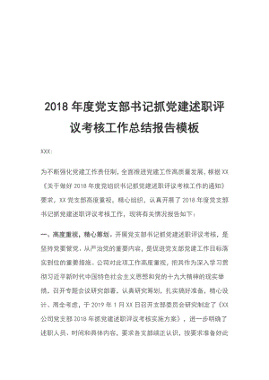 2018年度黨支部書記抓黨建述職評議考核工作總結(jié)報(bào)告模板