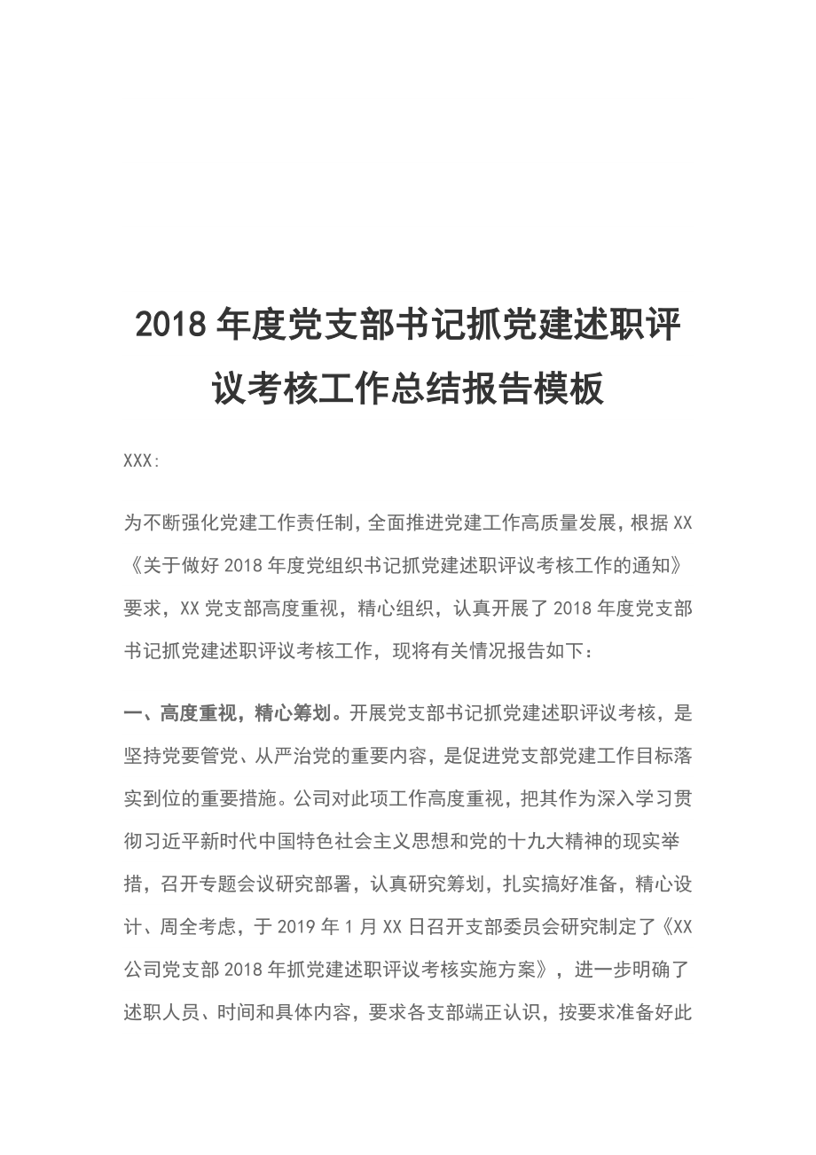 2018年度黨支部書記抓黨建述職評議考核工作總結(jié)報告模板_第1頁