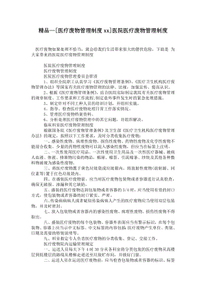 2021[醫(yī)療廢物管理制度]醫(yī)院醫(yī)療廢物管理制度