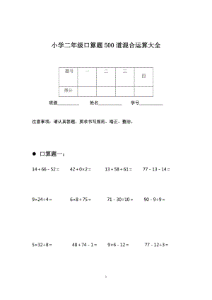 小學(xué)二年級(jí)口算題500道混合運(yùn)算大全.doc