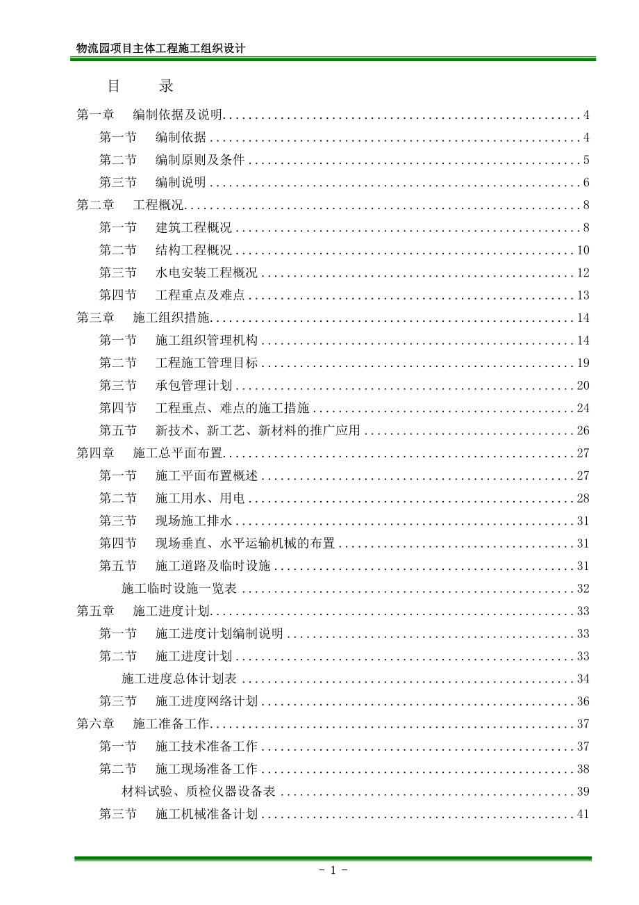 物流園區(qū)施工組織設(shè)計(jì).doc_第1頁