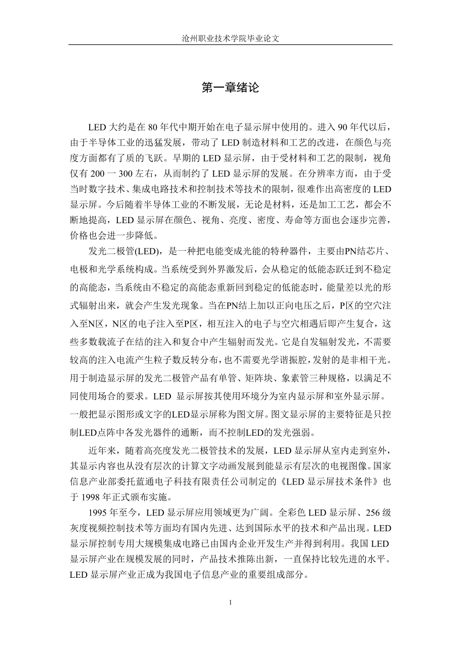 LED顯示屏畢業(yè)論文.doc_第1頁