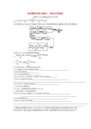 2019高考化學(xué)二輪復(fù)習(xí)選考模塊專練（選修5有機(jī)化學(xué)基礎(chǔ)）.docx