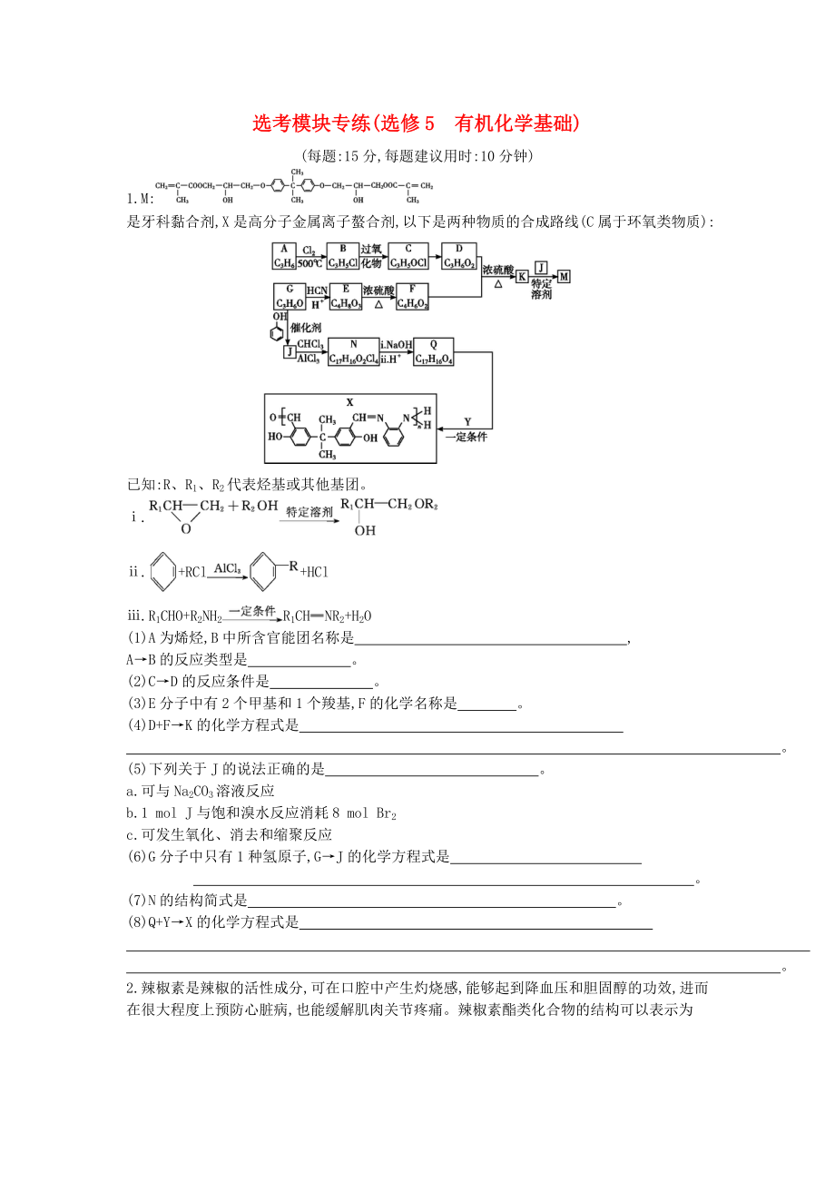 2019高考化學(xué)二輪復(fù)習(xí)選考模塊專練（選修5有機(jī)化學(xué)基礎(chǔ)）.docx_第1頁(yè)