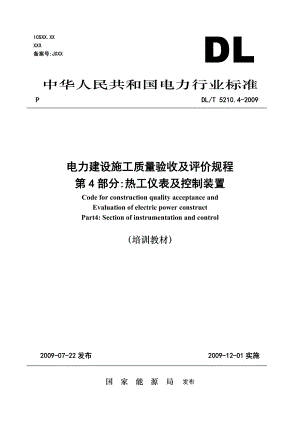 《電力建設(shè)施工質(zhì)量驗收及評價規(guī)程》第4部分 熱工儀表及控制裝置