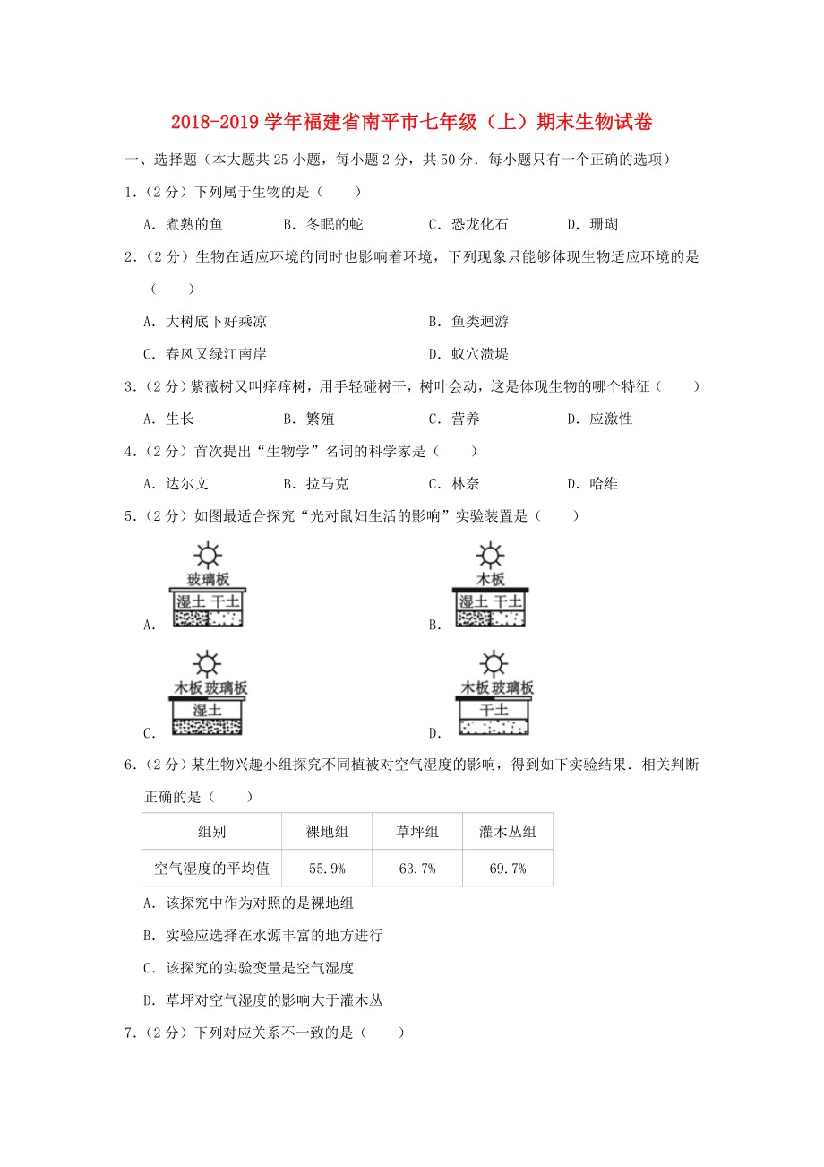 福建省南平市2018_2019學(xué)年七年級生物上學(xué)期期末試卷.docx_第1頁