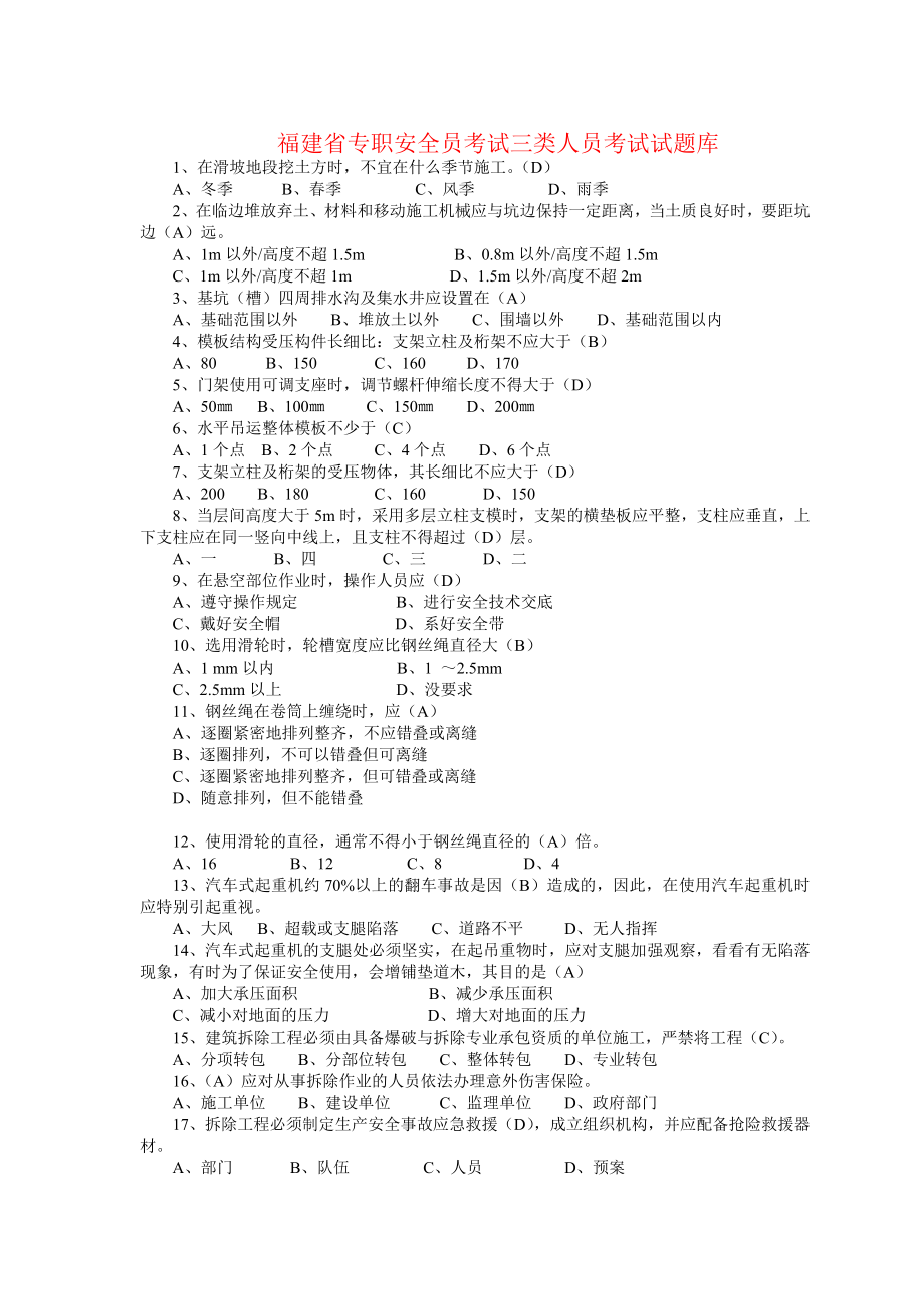 福建省專職安全員考試試題庫1.doc_第1頁