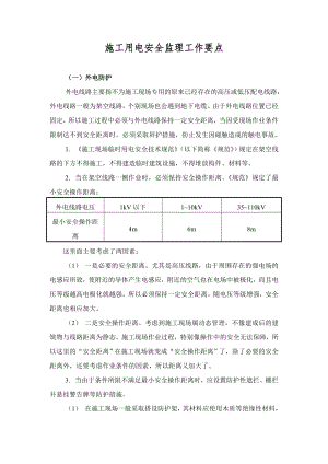 施工用電安全監(jiān)理工作要點(diǎn).doc