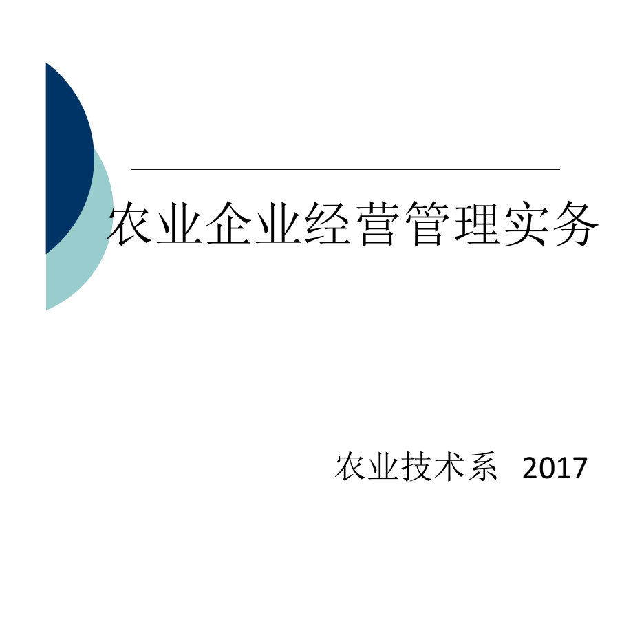 农业企业经营管理学全套课件_第1页