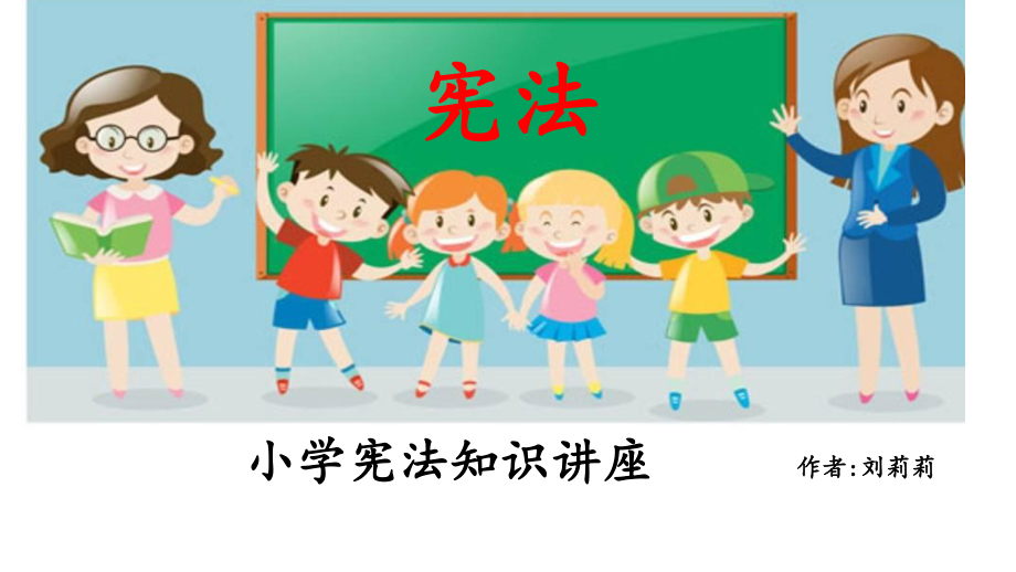 《小學(xué)生憲法知識》PPT課件.pptx_第1頁