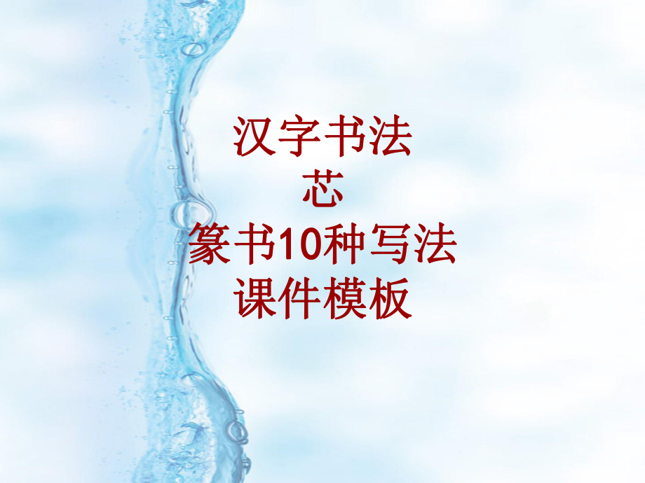 汉字书法课件模板：芯_篆书10种写法_第1页