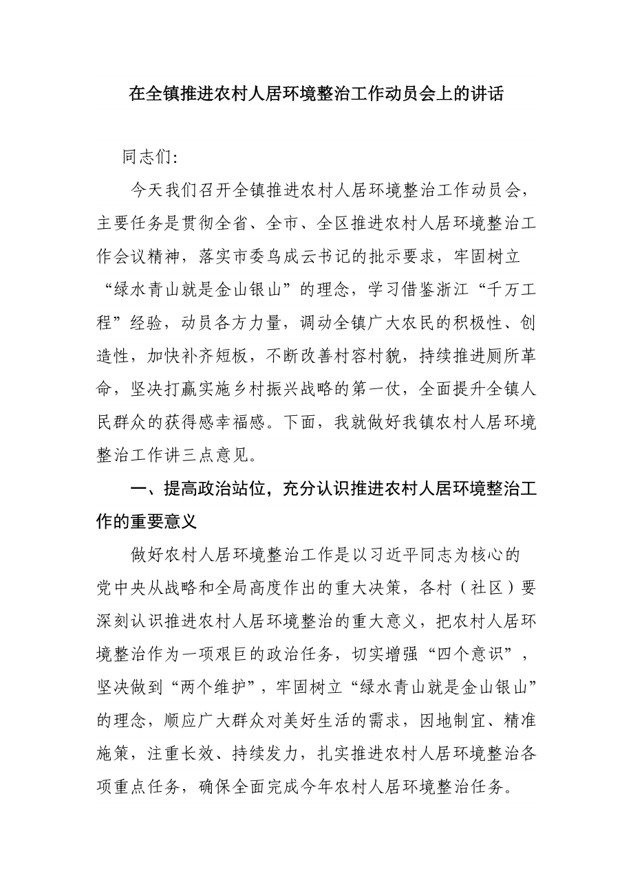 在全镇推进农村人居环境整治工作动员会上的讲话_第1页