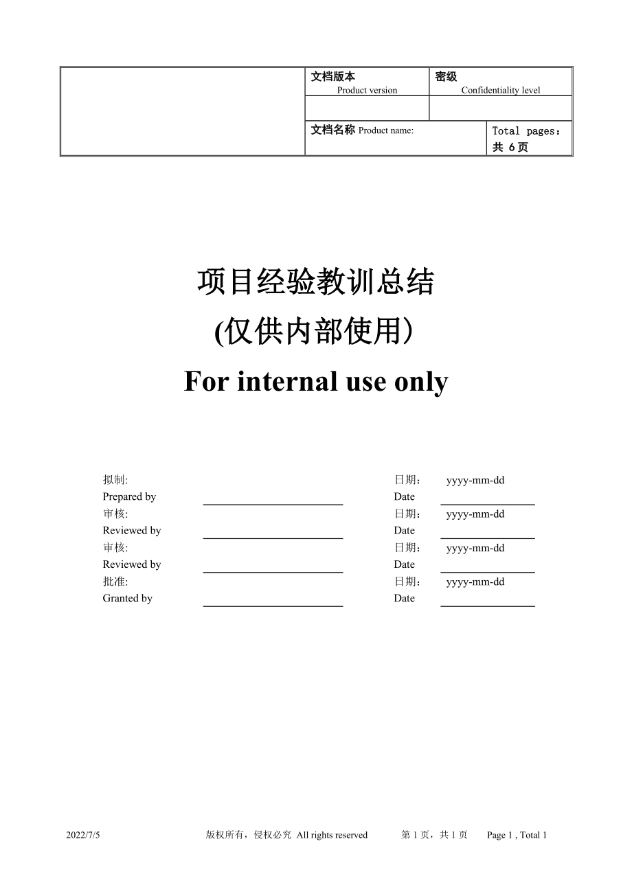 项目经验教训总结模板_第1页