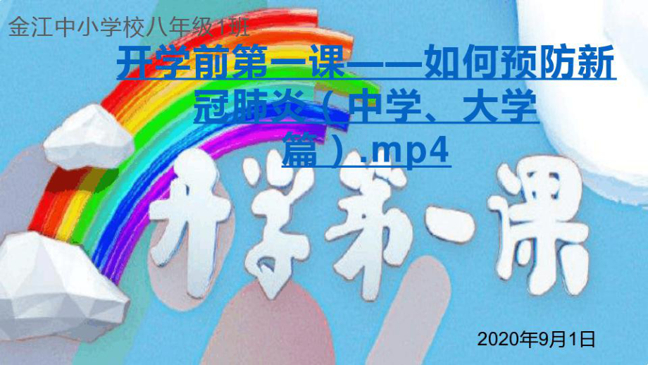 疫情帶給我們的啟示和感悟中小學(xué)開學(xué)第一課主題班會(huì)思政課PPT課件[文字可編輯]_第1頁(yè)