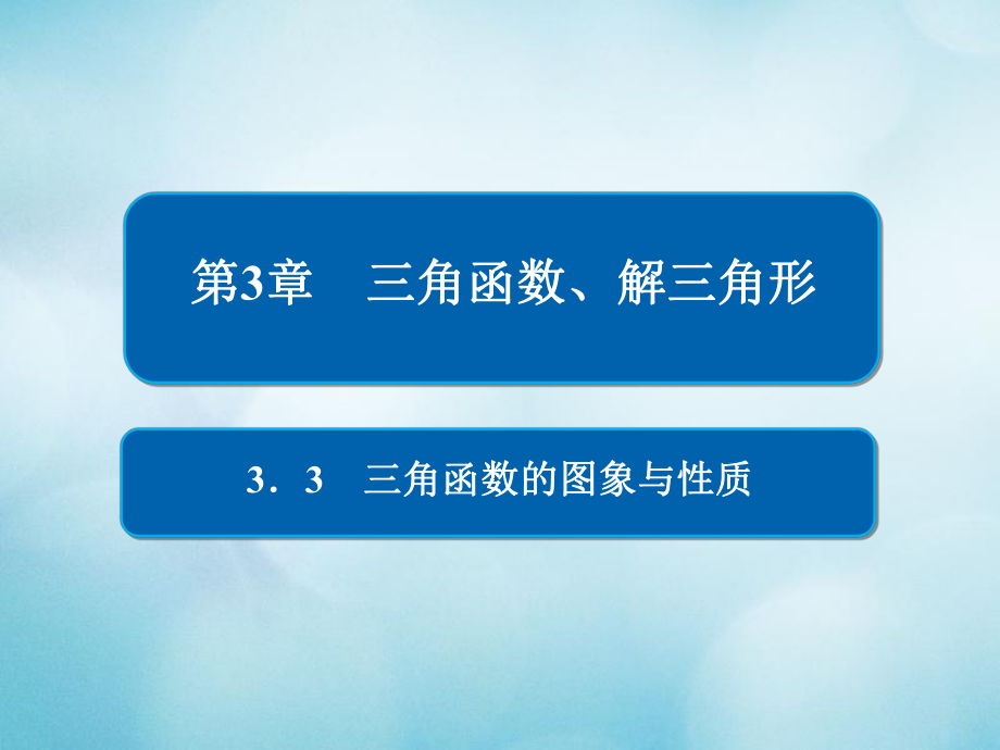 數(shù)學(xué)第3章 三角函數(shù)、解三角形 3.3 三角函數(shù)的圖象與性質(zhì) 文_第1頁(yè)