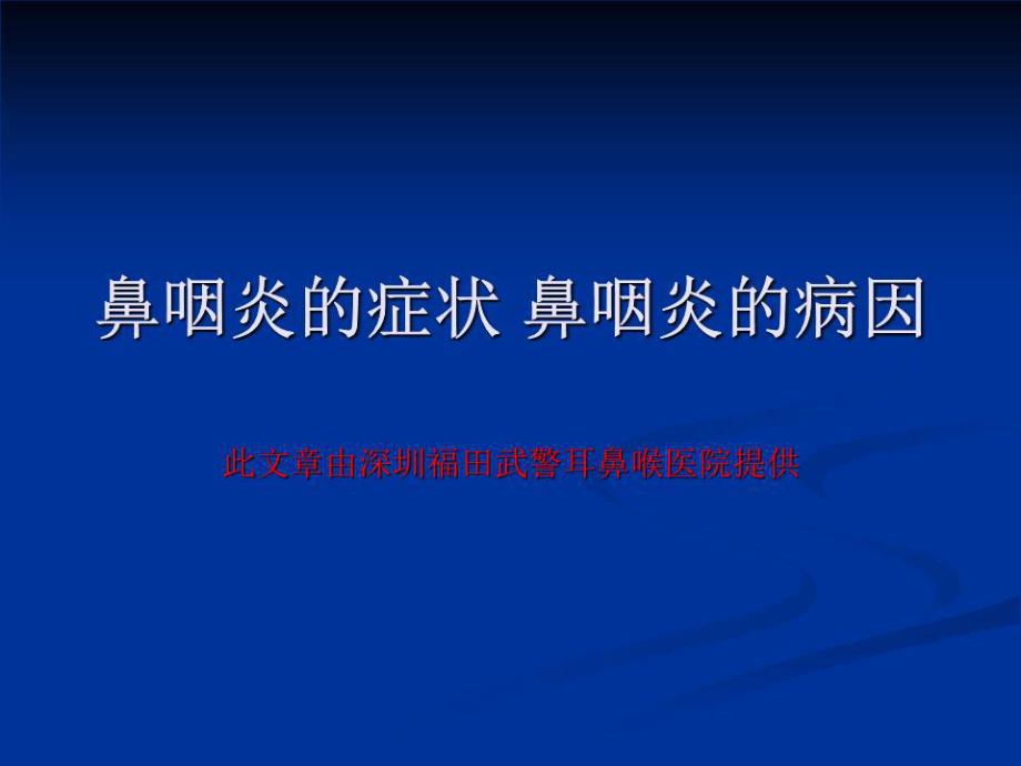 鼻咽炎的症状鼻咽炎的病因.ppt_第1页