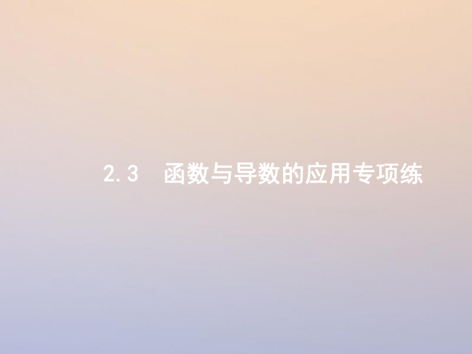 數(shù)學(xué)第二部分 二 函數(shù)與導(dǎo)數(shù) 2.3 函數(shù)與導(dǎo)數(shù)的應(yīng)用專項(xiàng)練 理_第1頁(yè)