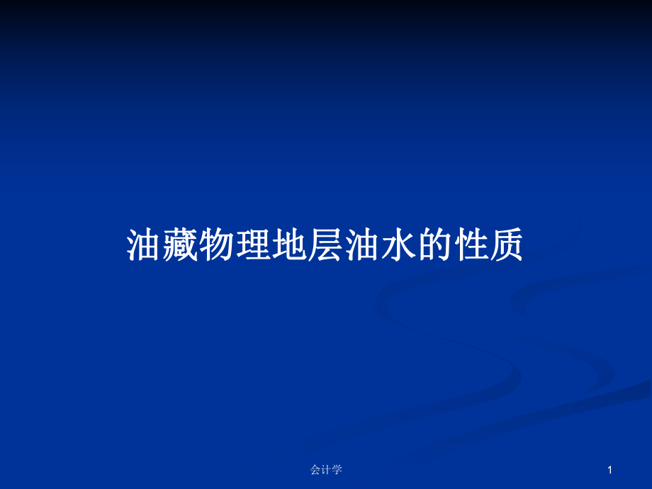 油藏物理地层油水的性质PPT学习教案_第1页