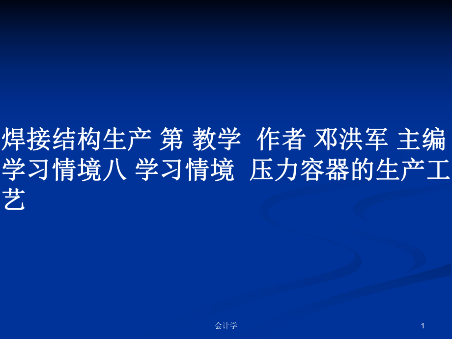 焊接結(jié)構(gòu)生產(chǎn) 第 教學(xué)作者 鄧洪軍 主編 學(xué)習(xí)情境八 學(xué)習(xí)情境壓力容器的生產(chǎn)工藝_第1頁(yè)