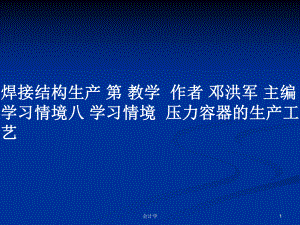 焊接結構生產(chǎn) 第 教學作者 鄧洪軍 主編 學習情境八 學習情境壓力容器的生產(chǎn)工藝