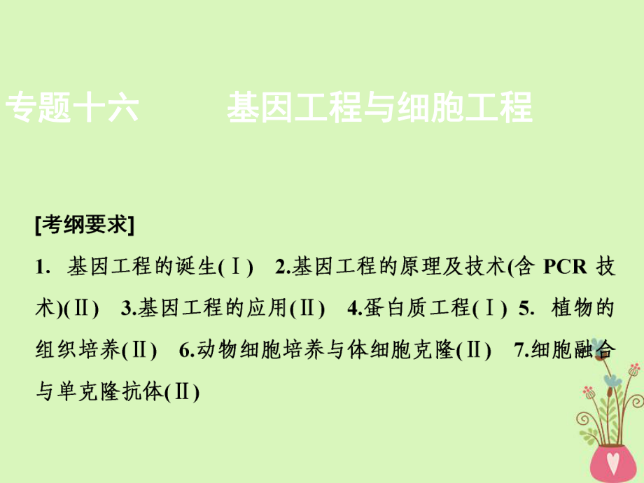 生物第一部分 十六 基因工程與細(xì)胞工程 新人教版_第1頁(yè)