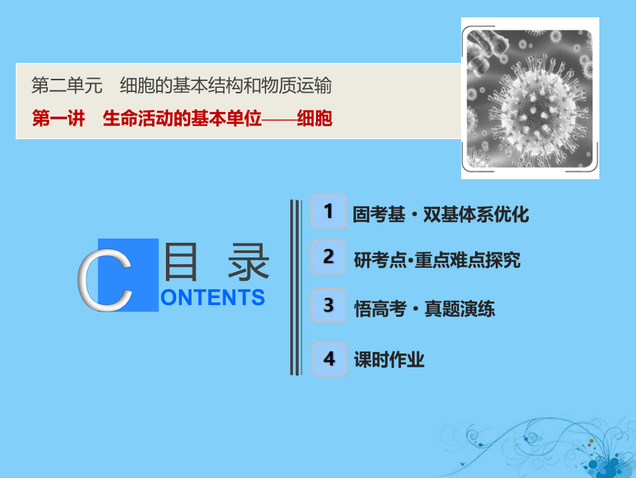 生物第二單元 細胞的基本結(jié)構(gòu)和物質(zhì)運輸 第一講 生命活動的基本單位——細胞 蘇教版_第1頁