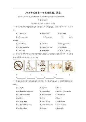 2018年成都市中考英語試題、答案.doc