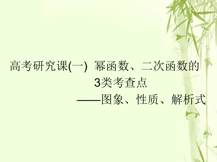 數(shù)學(xué)第三單元 基本初等函數(shù)（Ⅰ）及應(yīng)用 研究課（一）冪函數(shù)、二次函數(shù)的 3類考查點——圖象、性質(zhì)、解析式 文_第1頁