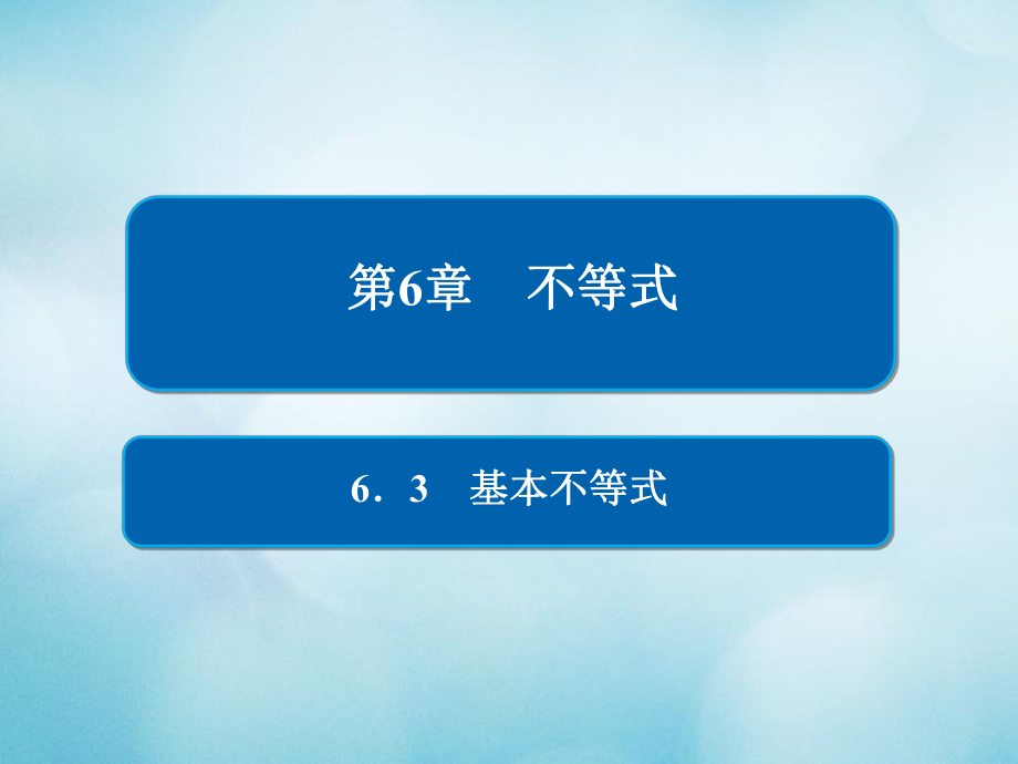 數學第6章 不等式 6.3 基本不等式 文_第1頁