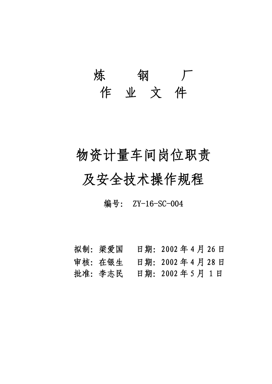 四、生產準備車間崗位職責及安全技術操作規(guī)程_.doc_第1頁