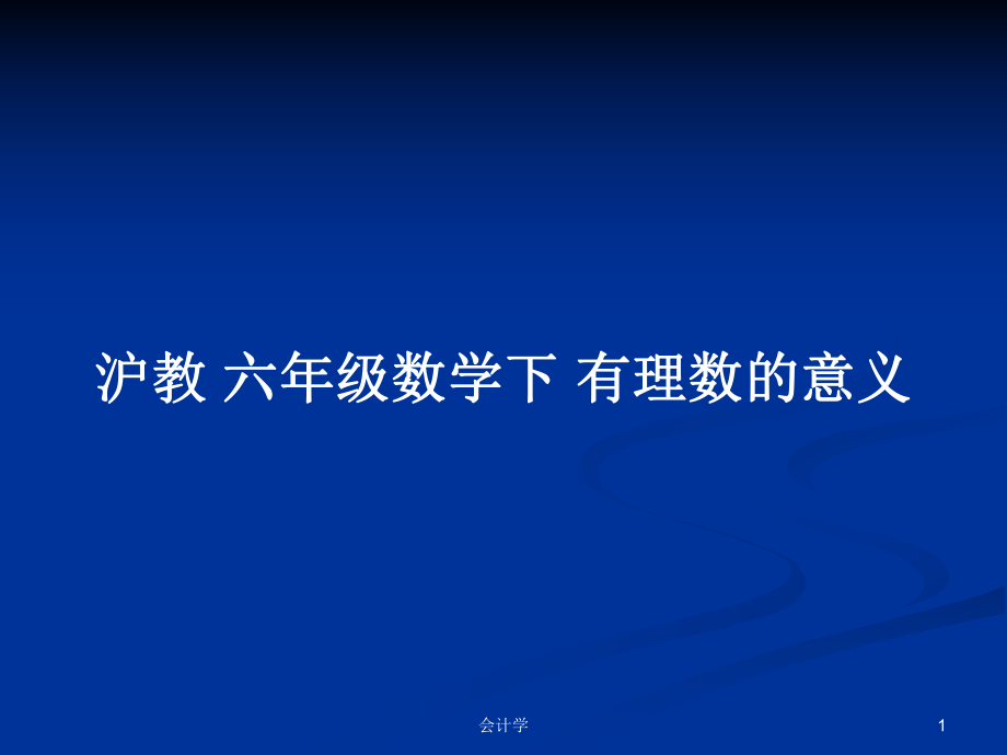 沪教 六年级数学下 有理数的意义_第1页