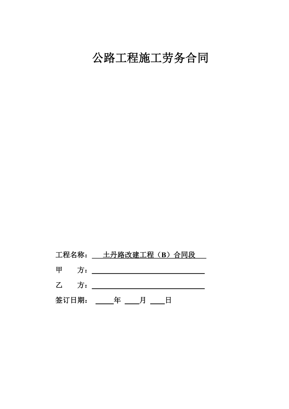 公路工程施工勞務(wù)合同.doc_第1頁