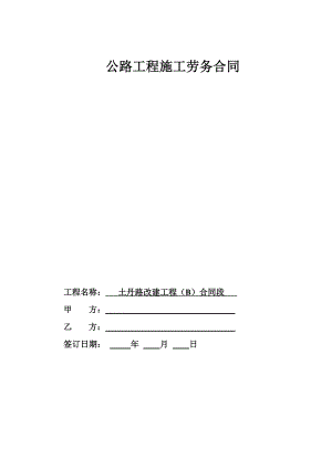 公路工程施工勞務(wù)合同.doc