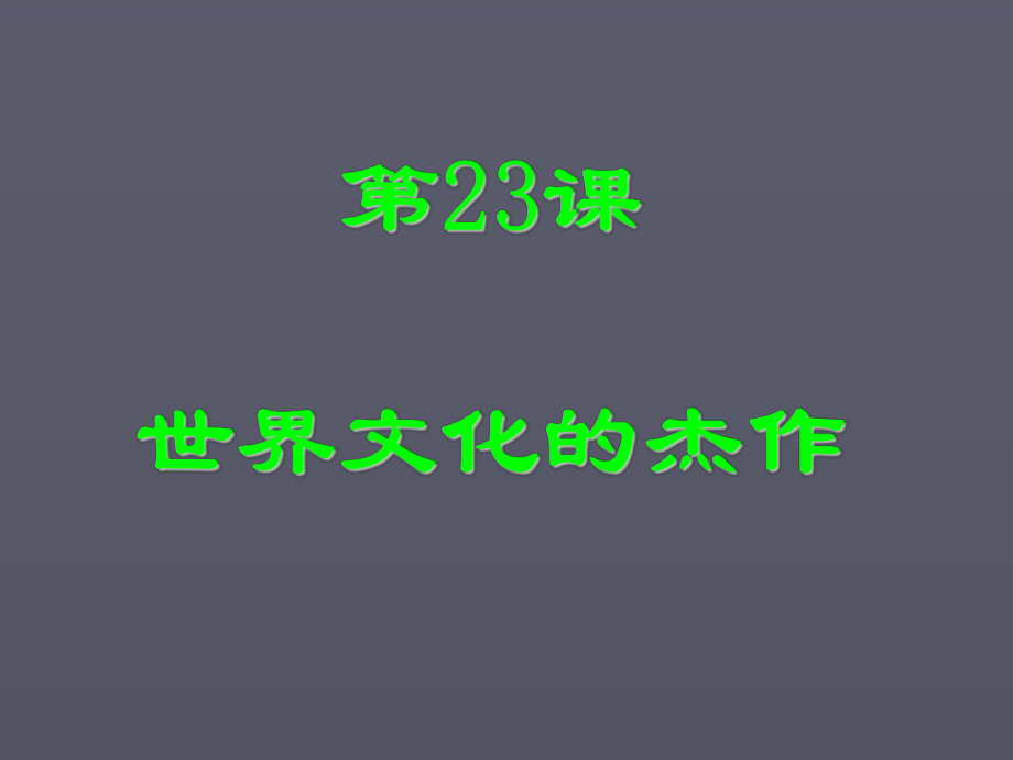 23課《世界的文化杰作》課件人教新課標(biāo)版_第1頁(yè)