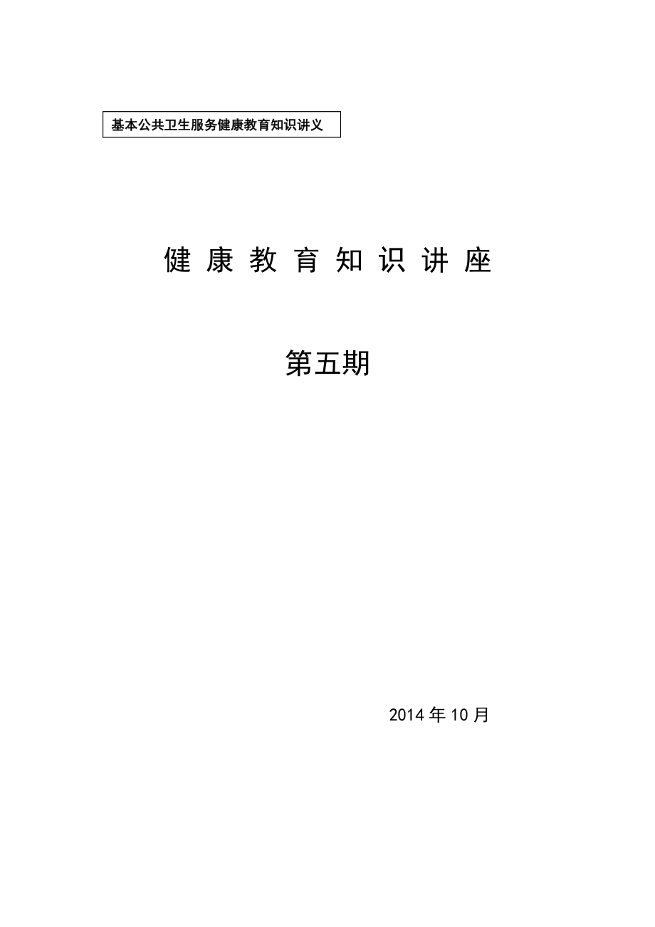 村卫生室高血压健康知识讲座_第1页