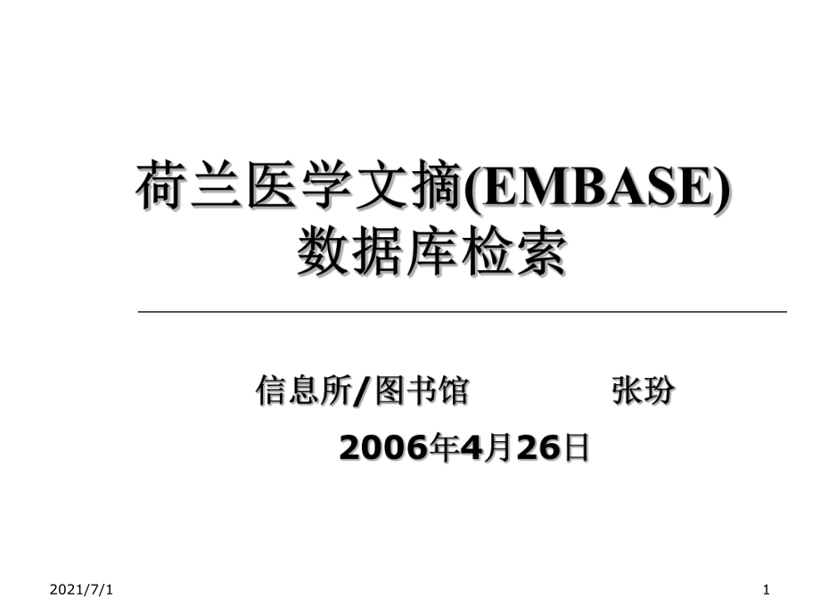 EMBASE数据库检索_第1页